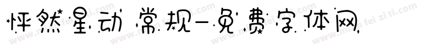 怦然星动 常规字体转换